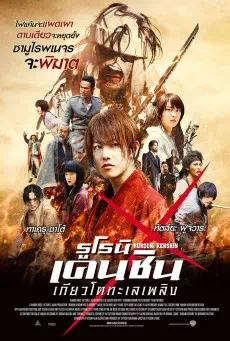 Rurouni Kenshin (2013) ซามูไรพเนจร